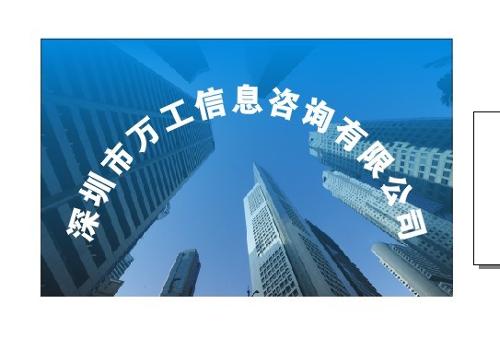 深圳市萬工信息咨詢 專業(yè)信息咨詢服務(wù)的領(lǐng)航者