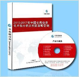 2013-2017年中國(guó)交通信息化市場(chǎng) 機(jī)遇、挑戰(zhàn)與戰(zhàn)略前瞻