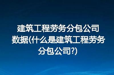 建筑工程勞務(wù)分包公司解析 定義、特點(diǎn)與作用