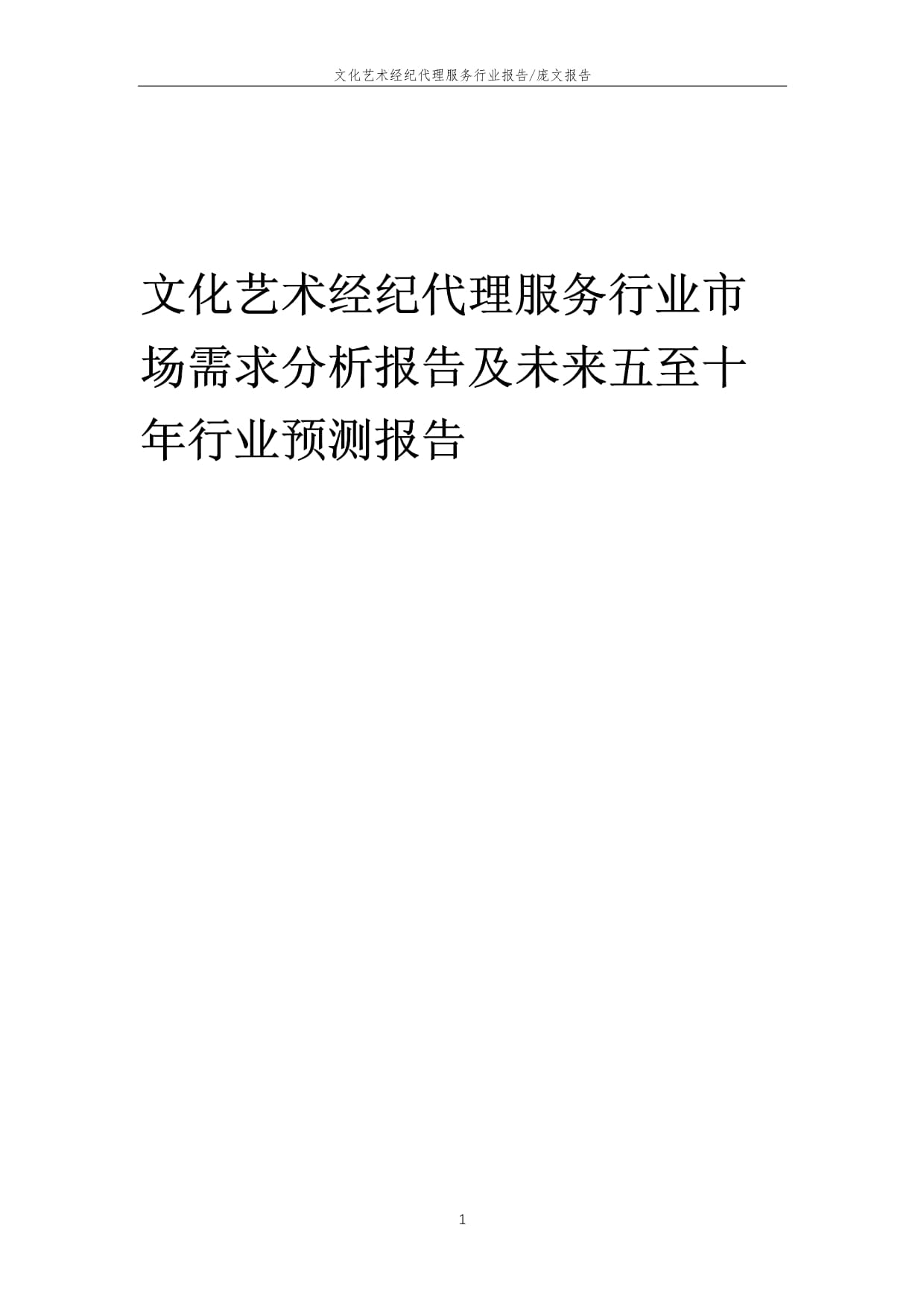 2022年文化藝術(shù)經(jīng)紀(jì)代理服務(wù)行業(yè)市場(chǎng)需求分析與未來五至十年展望